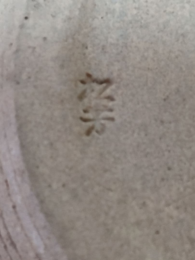 倣仁清箪瓢水指　萬古焼松古窯　佐久間松芳作