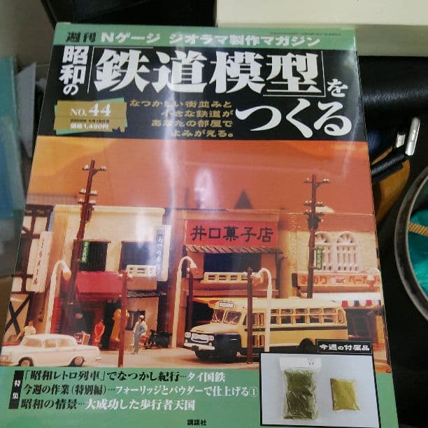 週間Nゲージ、ジオラマ製作マガジン