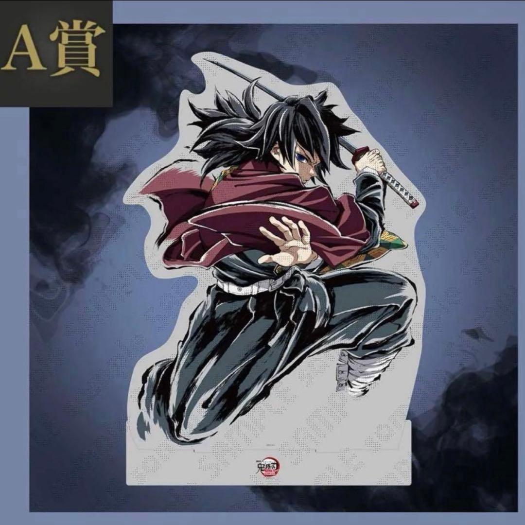 C107 鬼滅の刃　webshopくじ　A賞　ビッグアクリルスタンド　義勇