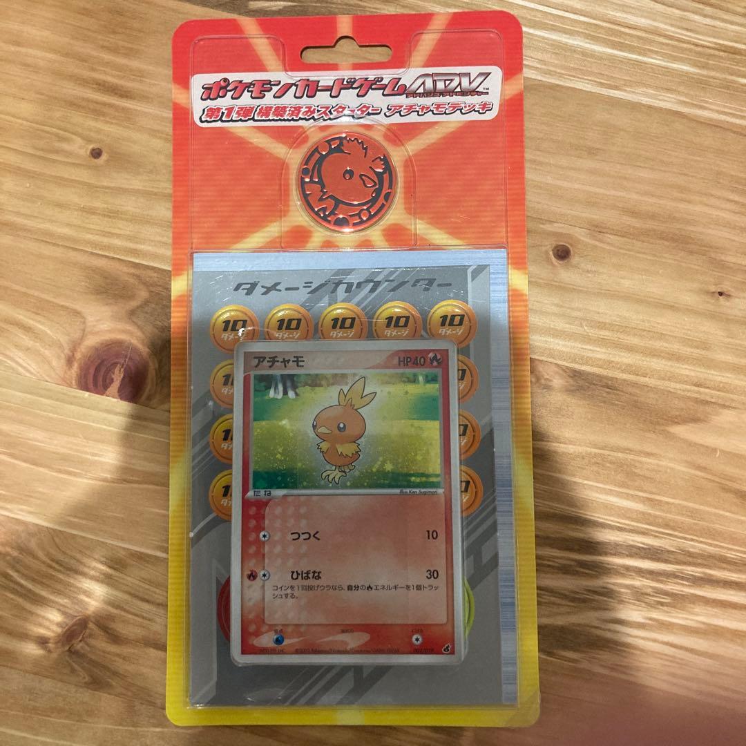 ポケモンカードゲーム ADV 第1弾構築済みスターター　アチャモデッキ　未開封