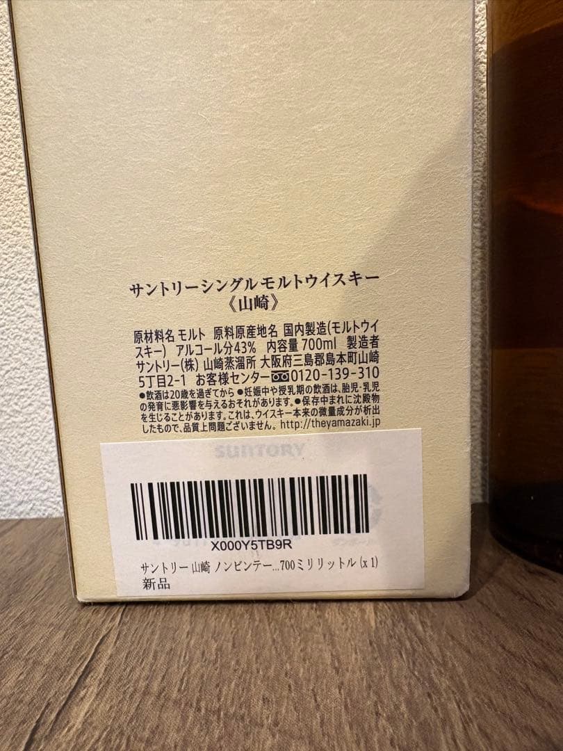 山崎　シングルモルトウイスキー　未開封