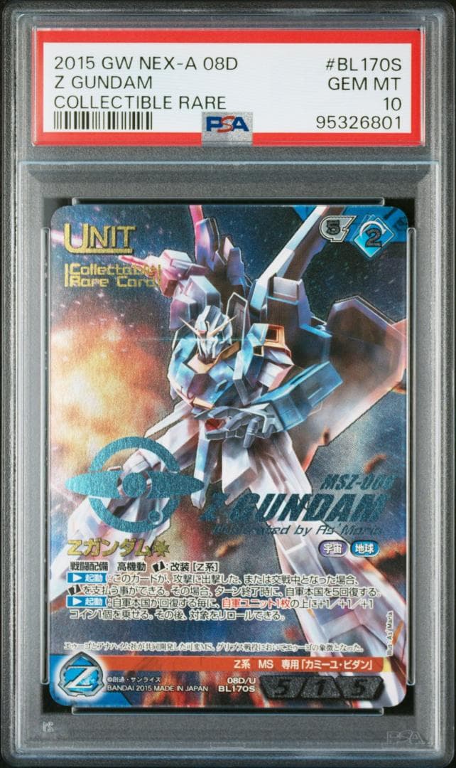 【PSA10】Zガンダム ガンダムウォーネグザ BL170S