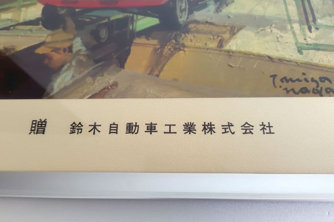 1968年 スズキ感謝制度記念額『四輪』プリント　横約48.5cm　鈴木自動車