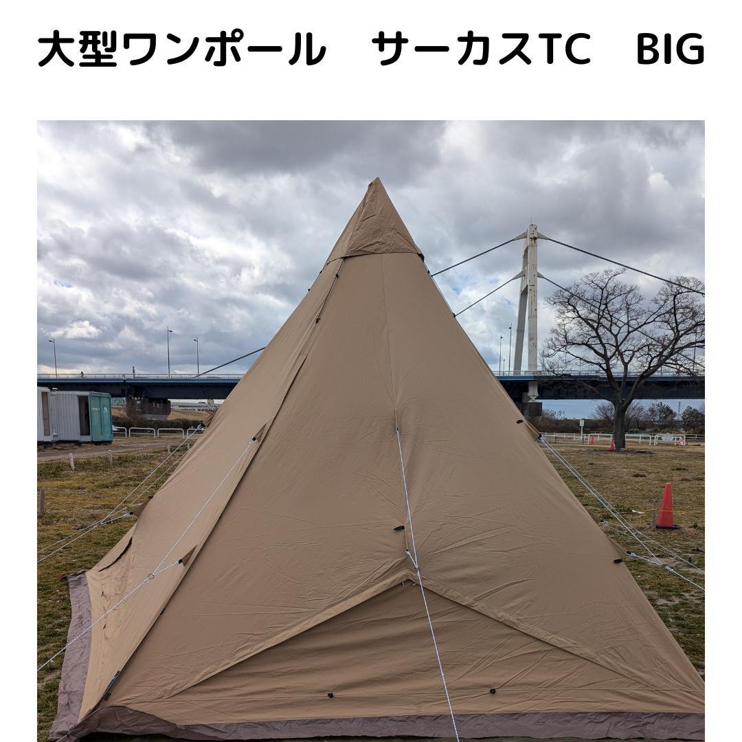 テンマクデバイス　サーカスCIRCUS TC BIG テント ベージュ