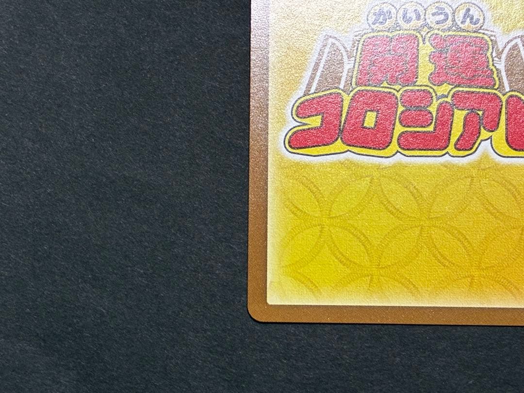 開運コロシアム　招き猫ニャッキー　開運レア