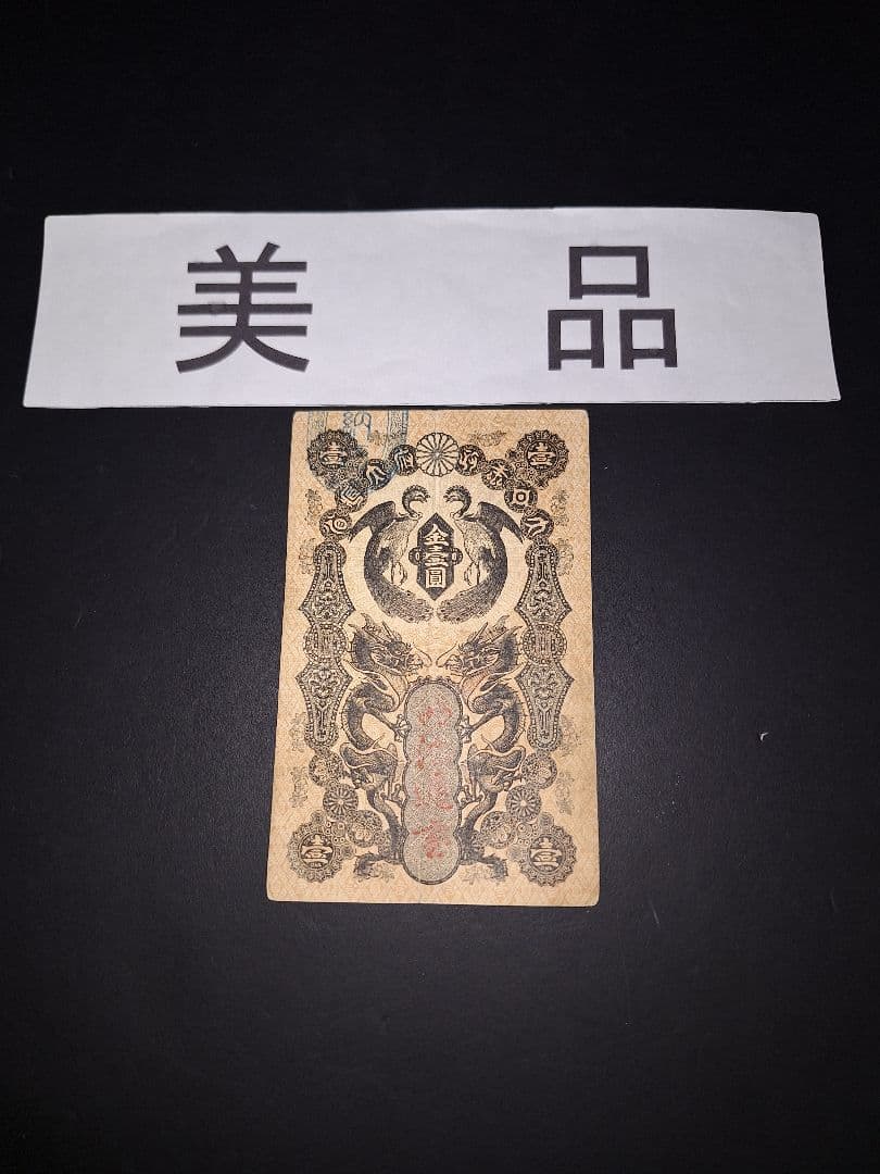 美品❗明治通宝１円 　五九八０　藩札 明治時代 旧紙幣 古紙幣 古銭 昔のお札