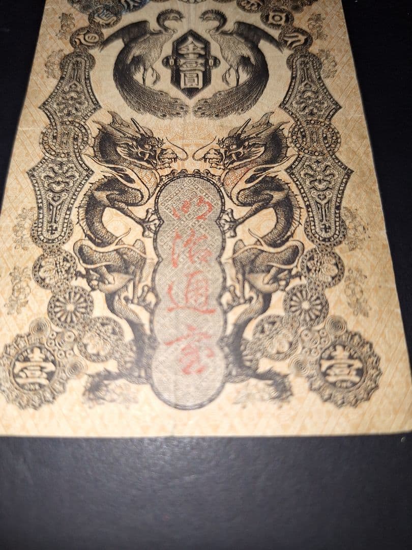 美品❗明治通宝１円 　五九八０　藩札 明治時代 旧紙幣 古紙幣 古銭 昔のお札