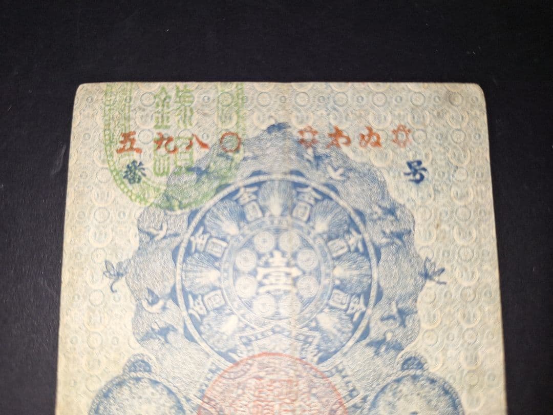 美品❗明治通宝１円 　五九八０　藩札 明治時代 旧紙幣 古紙幣 古銭 昔のお札