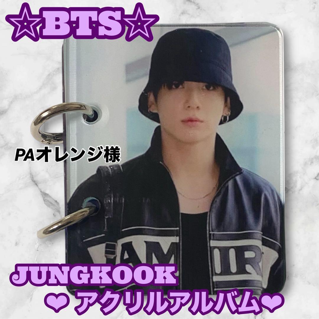 PAオレンジ様 リクエスト BTS JUNGKOOK アクリルアルバム