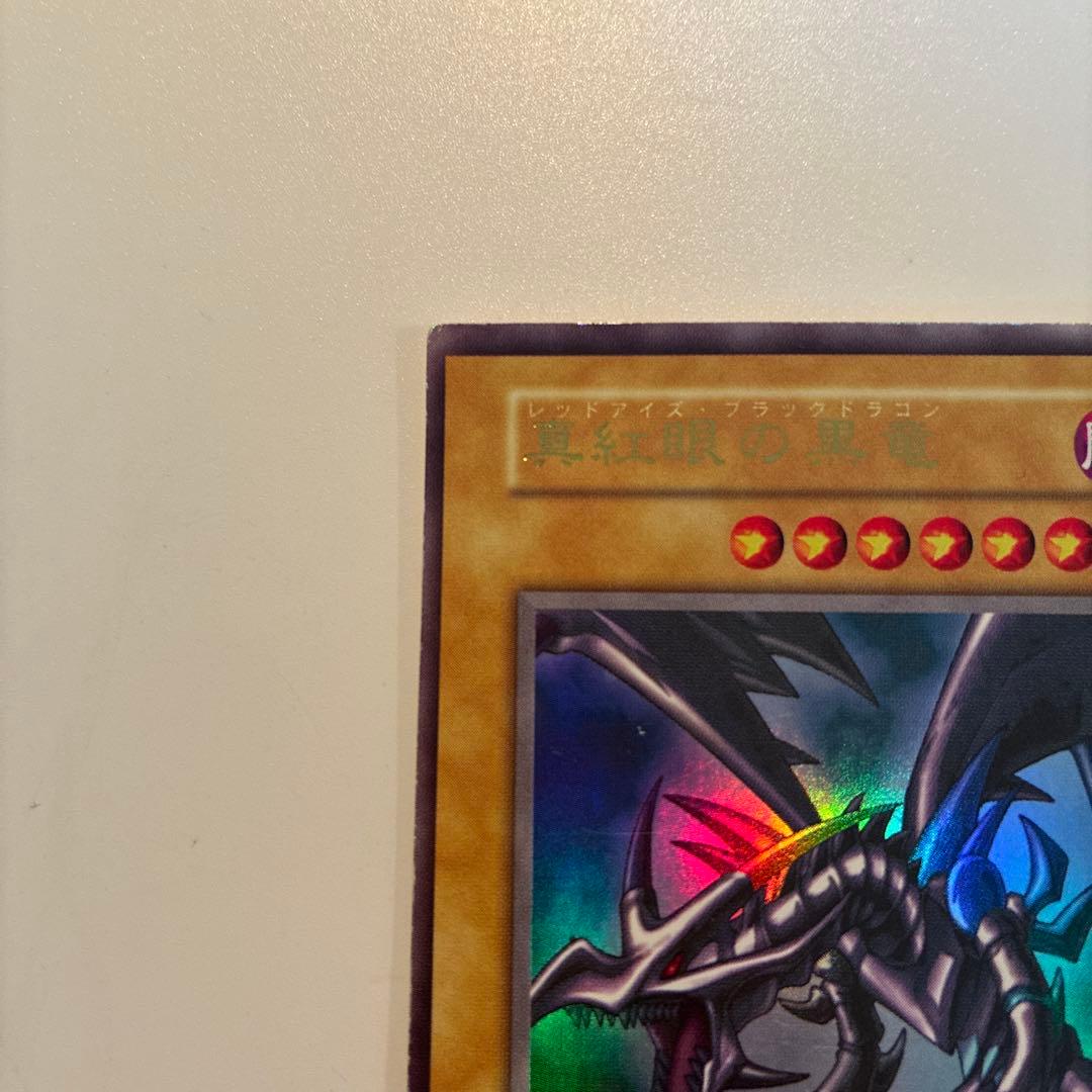 遊戯王　初期　真紅眼の黒竜　ウルトラ　1枚