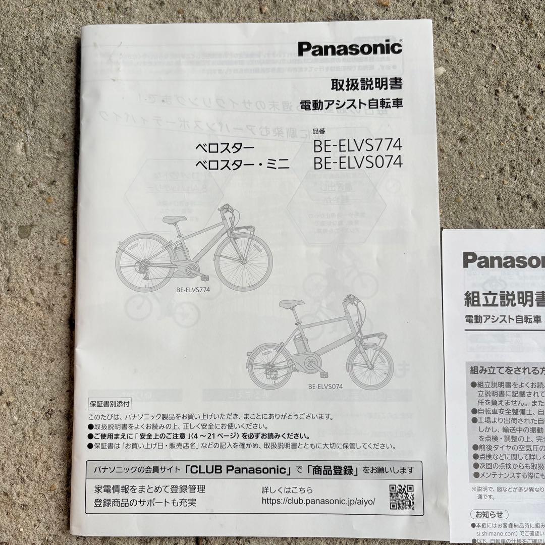 【美品】【引取り可】パナソニック ベロスター ELVS773 2021電動自転車