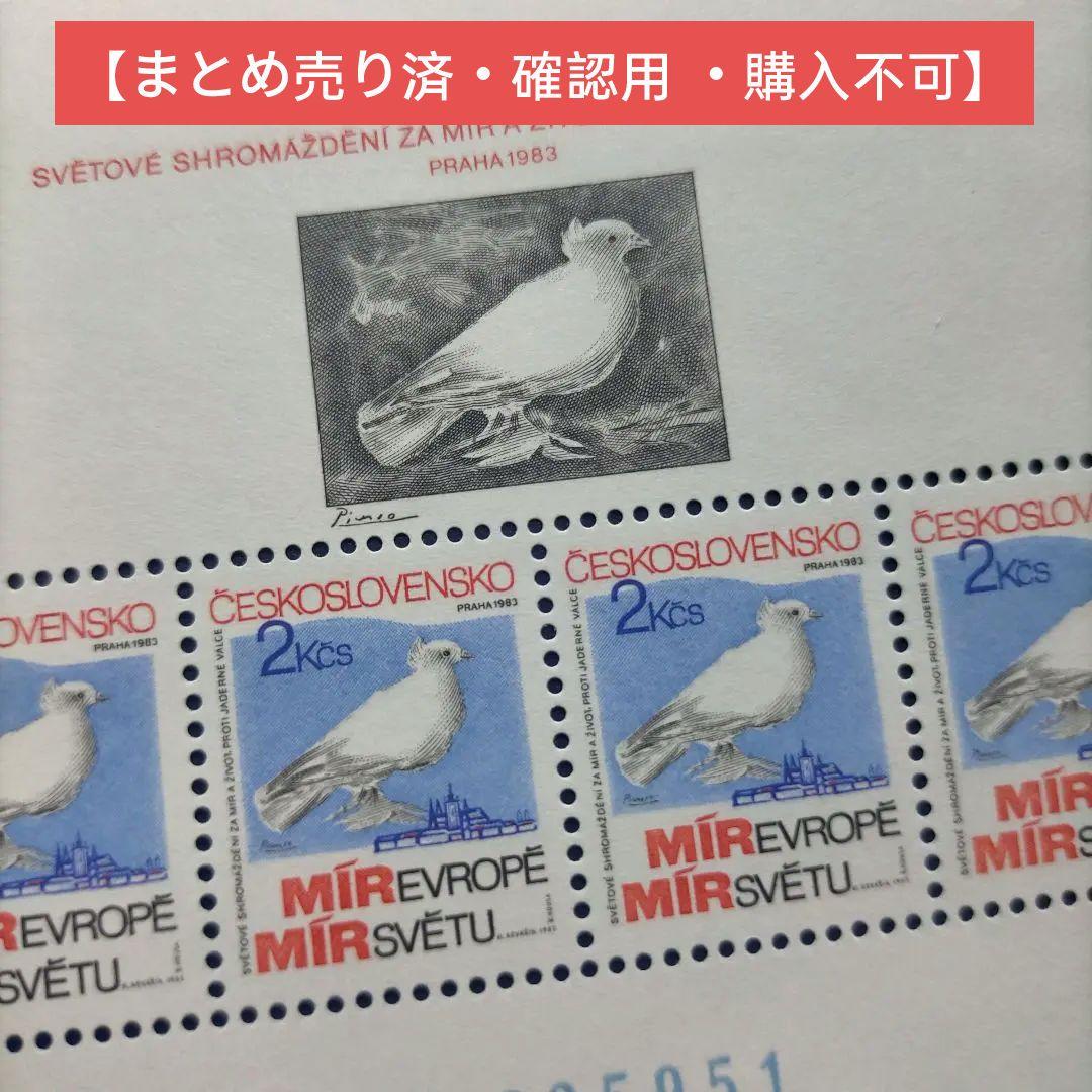 4137 外国切手 チェコスロバキア 1983年　ピカソの名画　鳩　平和会議