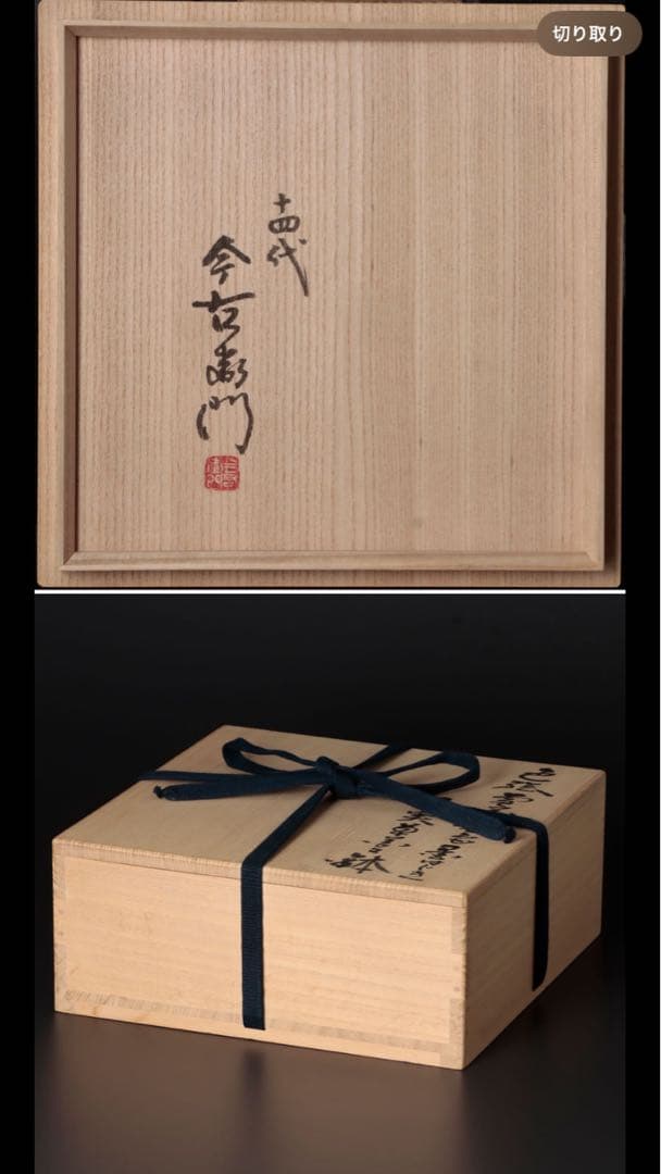 今右衛門　皿　本人作