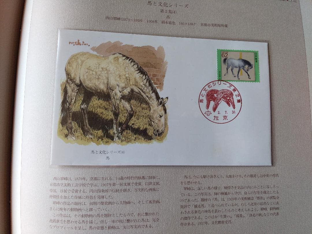 初日カバー マキシマムカード 馬と文化シリーズ切手コレクション 26通 新品