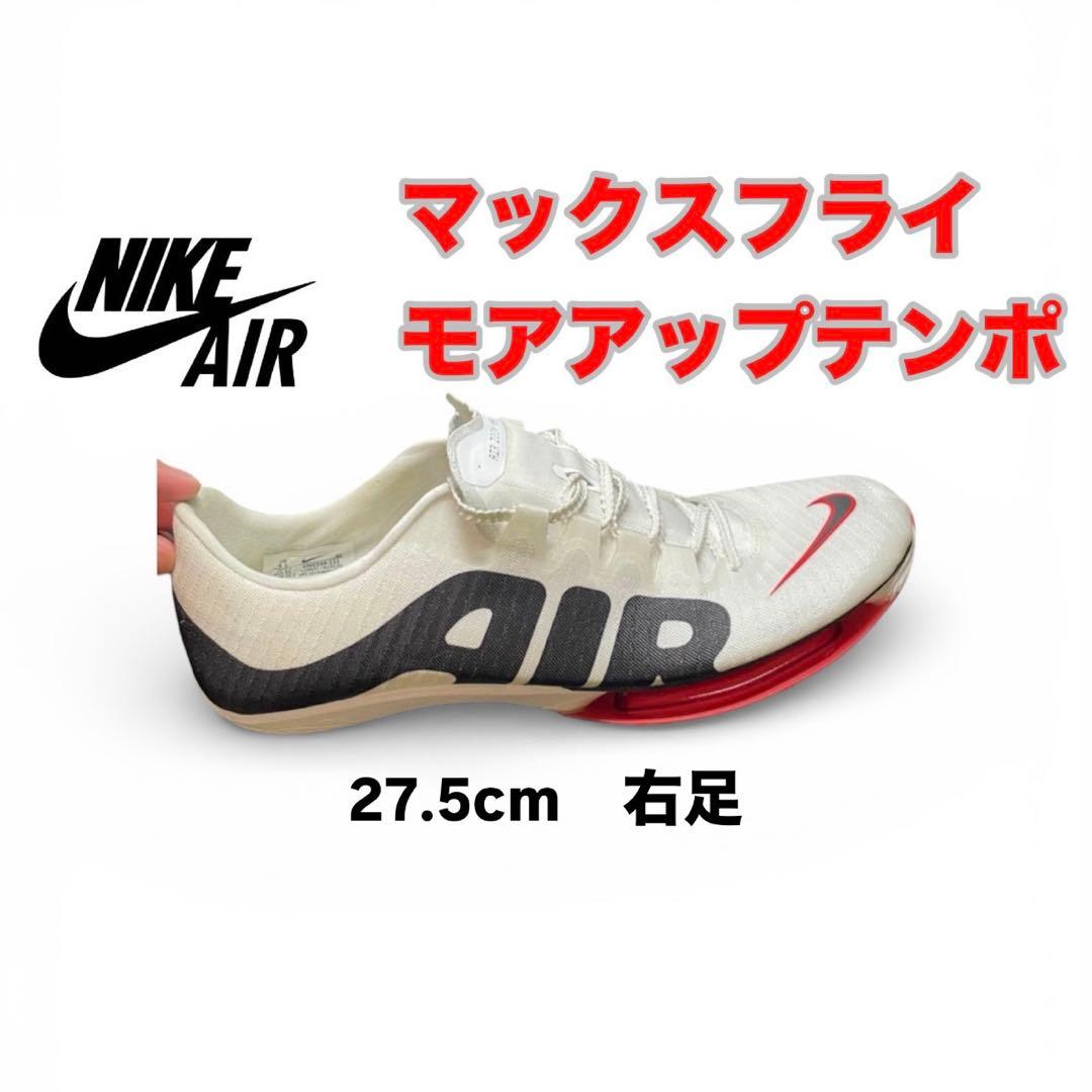 マックスフライ NIKE Air ZOOM Maxfly 27.5cm モアテン
