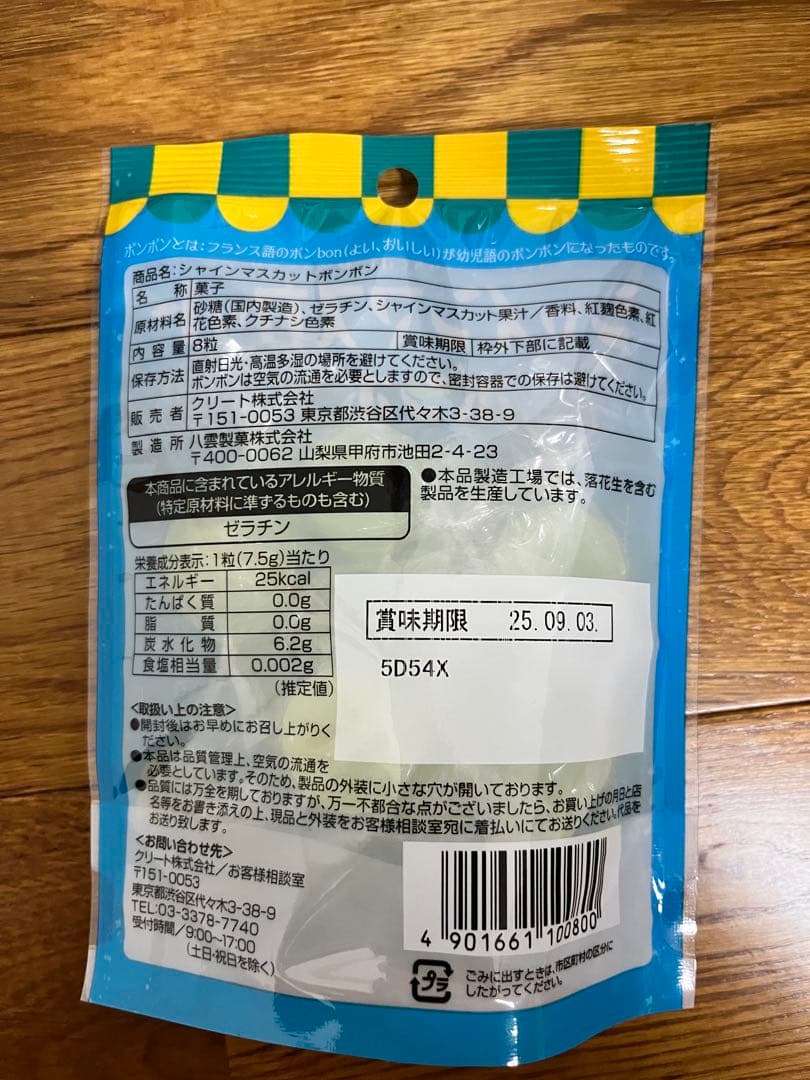 シャインマスカットボンボン　６袋セット