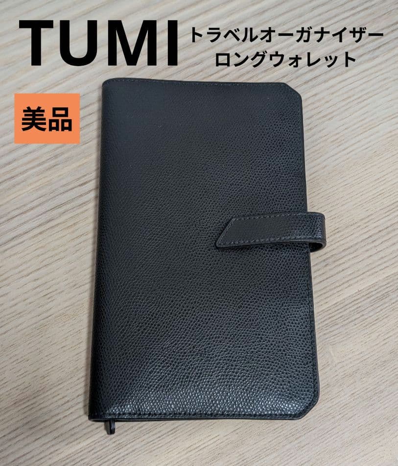 美品　TUMI　トラベルオーガナイザー　ブラック