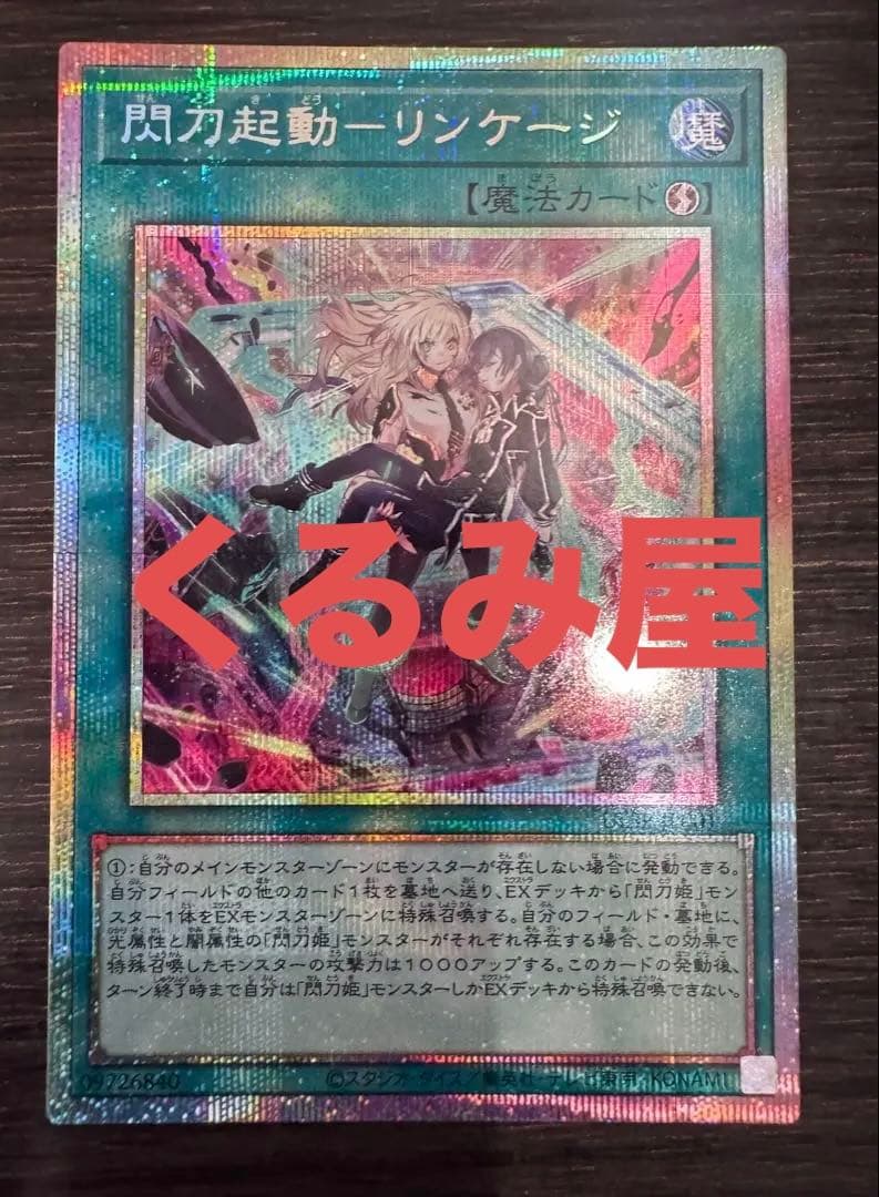 【五つ目、四つ星、エラー】遊戯王　閃刀起動ーリンケージ　プリズマ　希少個体
