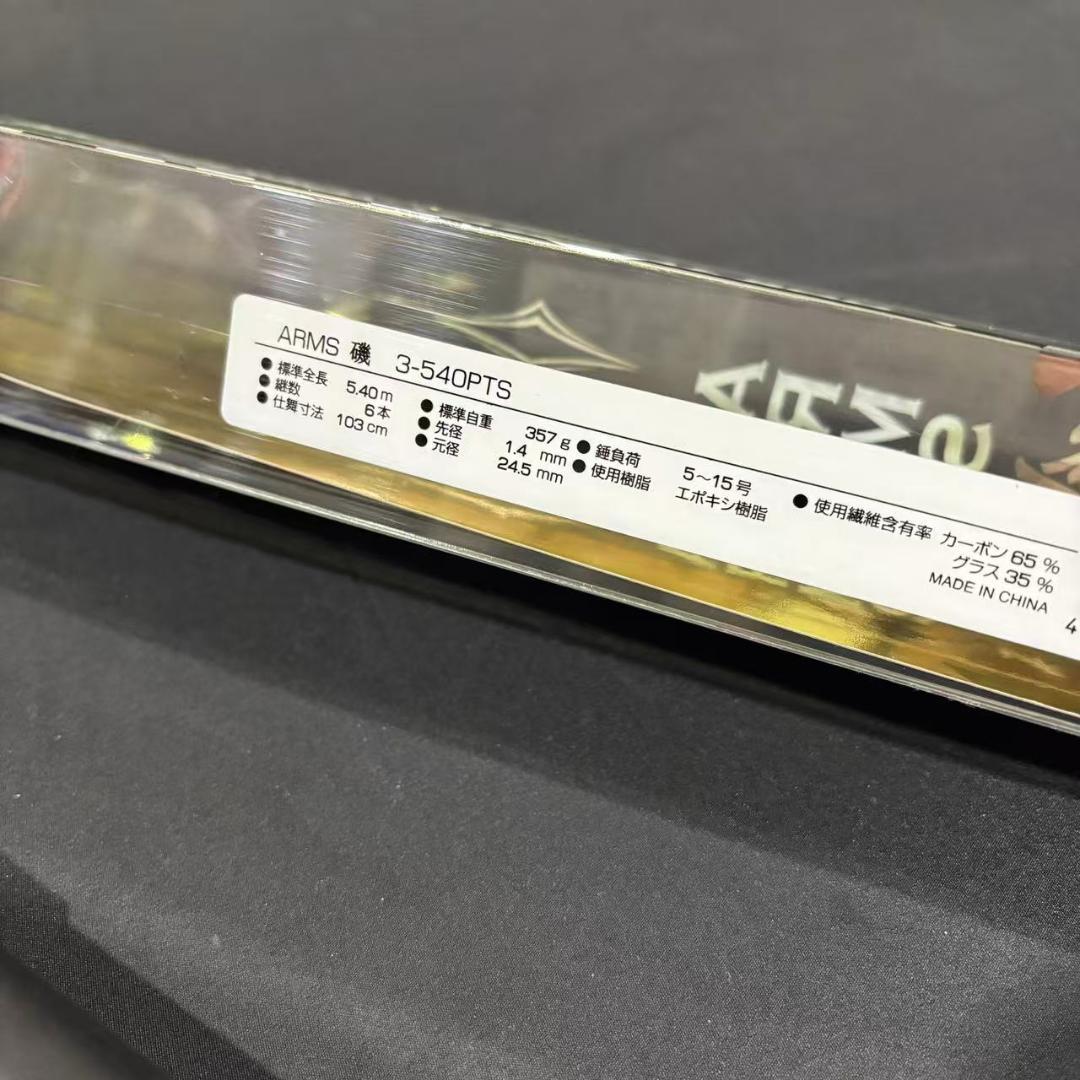 大特価！　磯竿　カゴ遠投竿　3号 540 ARMS磯 PTS 　振り出し 遠投竿