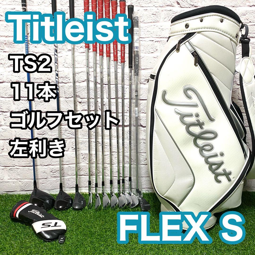 タイトリスト TS2 ゴルフセット 11本 左 レフティ S クラブ メンズ