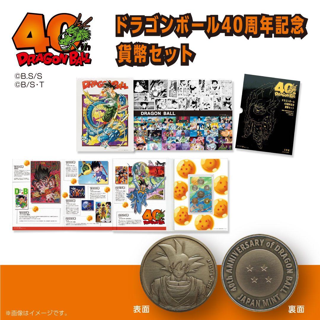 造幣局ドラゴンボール40周年記念+おまけ付