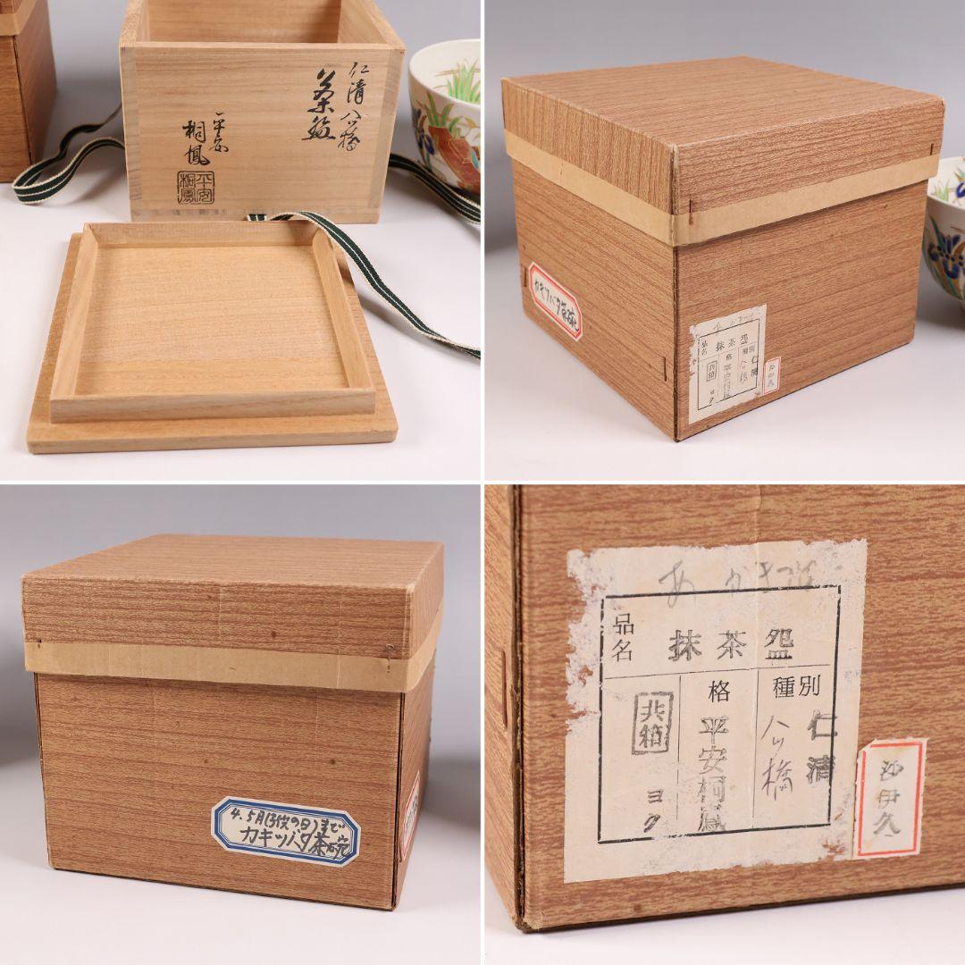 茶道具 平安桐鳳(手塚桐鳳) 仁清八ツ橋 抹茶碗 共箱 京焼 杜若【MB73】