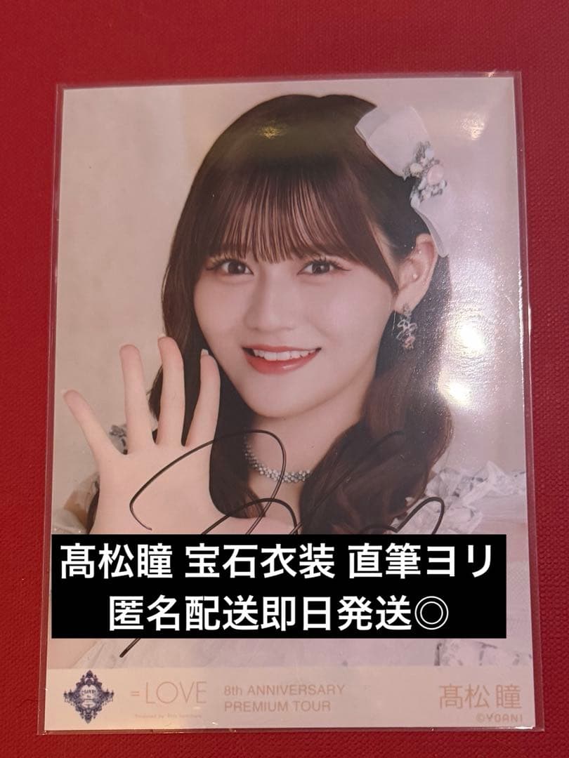 ポ*ル様 髙松瞳 直筆 宝石 ヨリ イコラブ