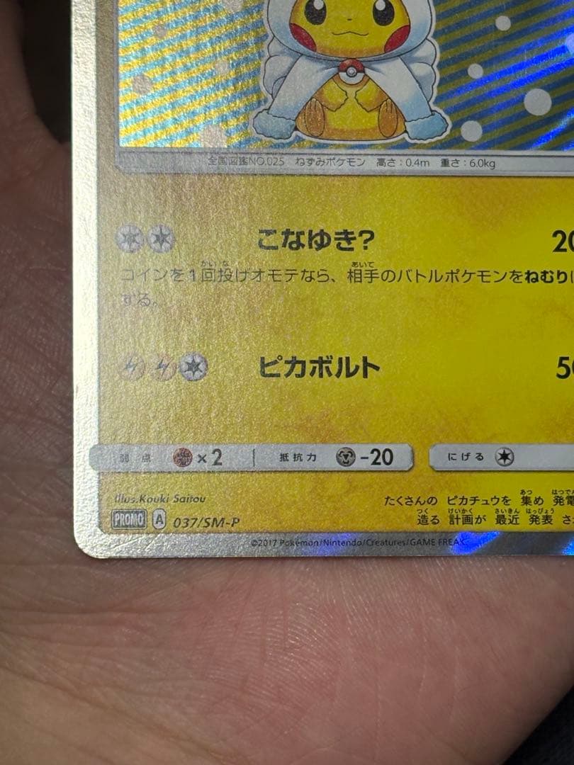 ポンチョを着たピカチュウ PROMO