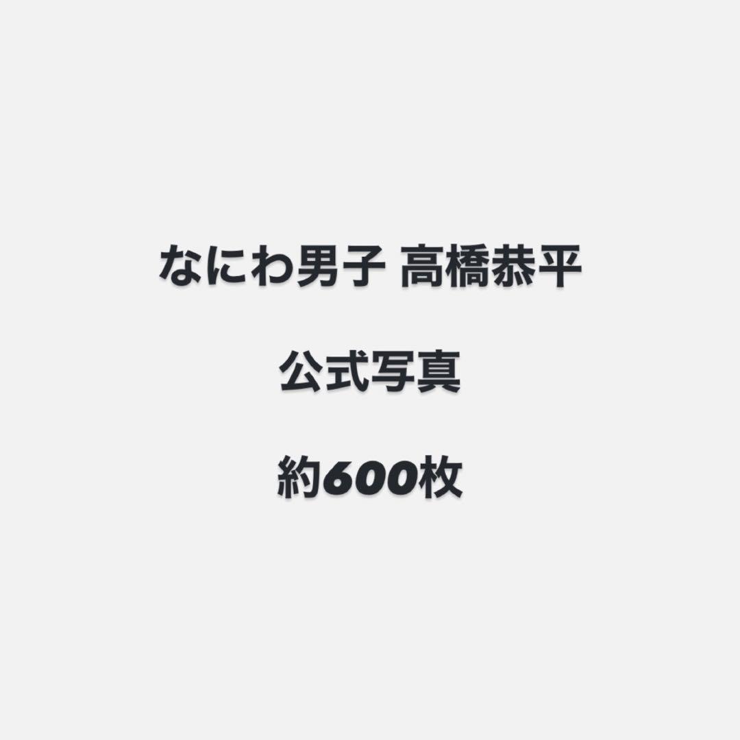 高橋恭平 公式写真 約600枚