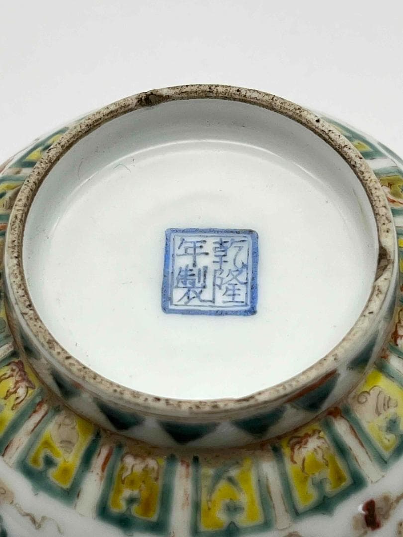 清乾隆時代　【大清乾隆年製】在銘粉彩 紅緑彩 双龍戲珠文杯 琺瑯彩碗(F-73)