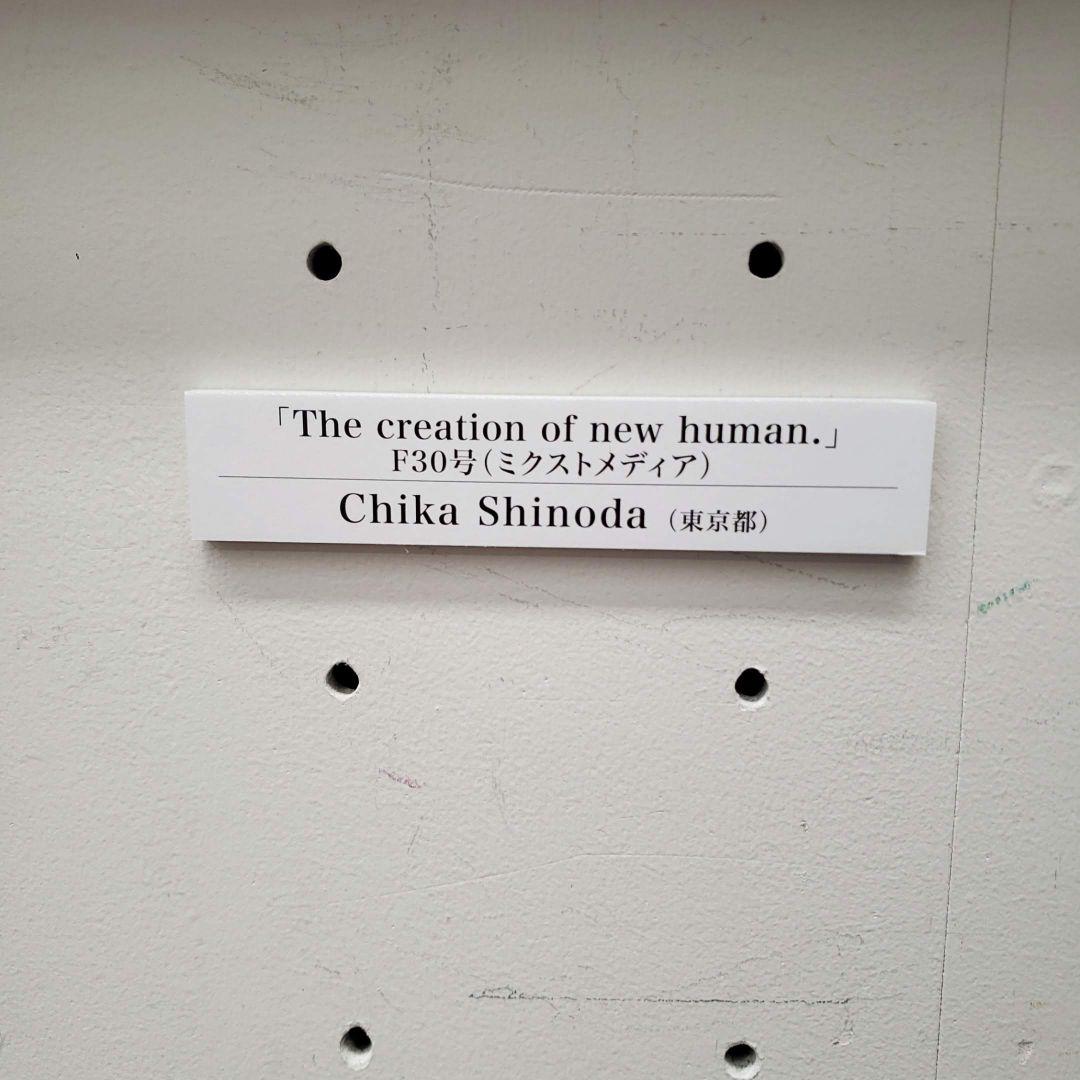 【2022公募入選作品】Creation of new humans