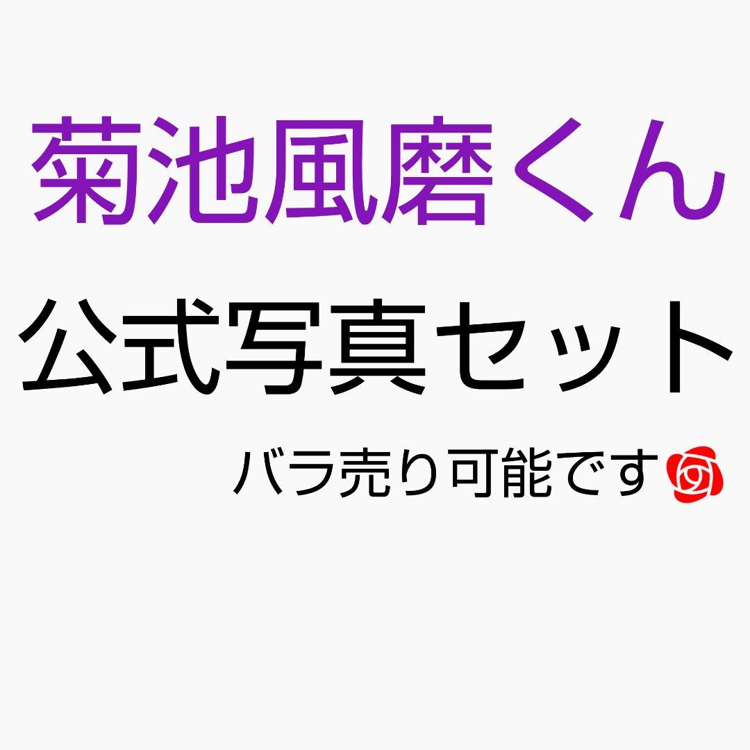 菊池風磨　公式写真　154枚セット　バラ売り対応可