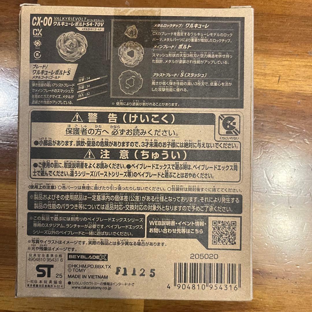 【新品未開封】ベイブレード CX-00 ワルキューレボルトS4-70V
