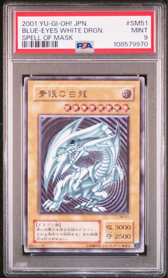 【psa9】青眼の白龍　ブルーアイズホワイトドラゴン　SM 51 【微青艶？】