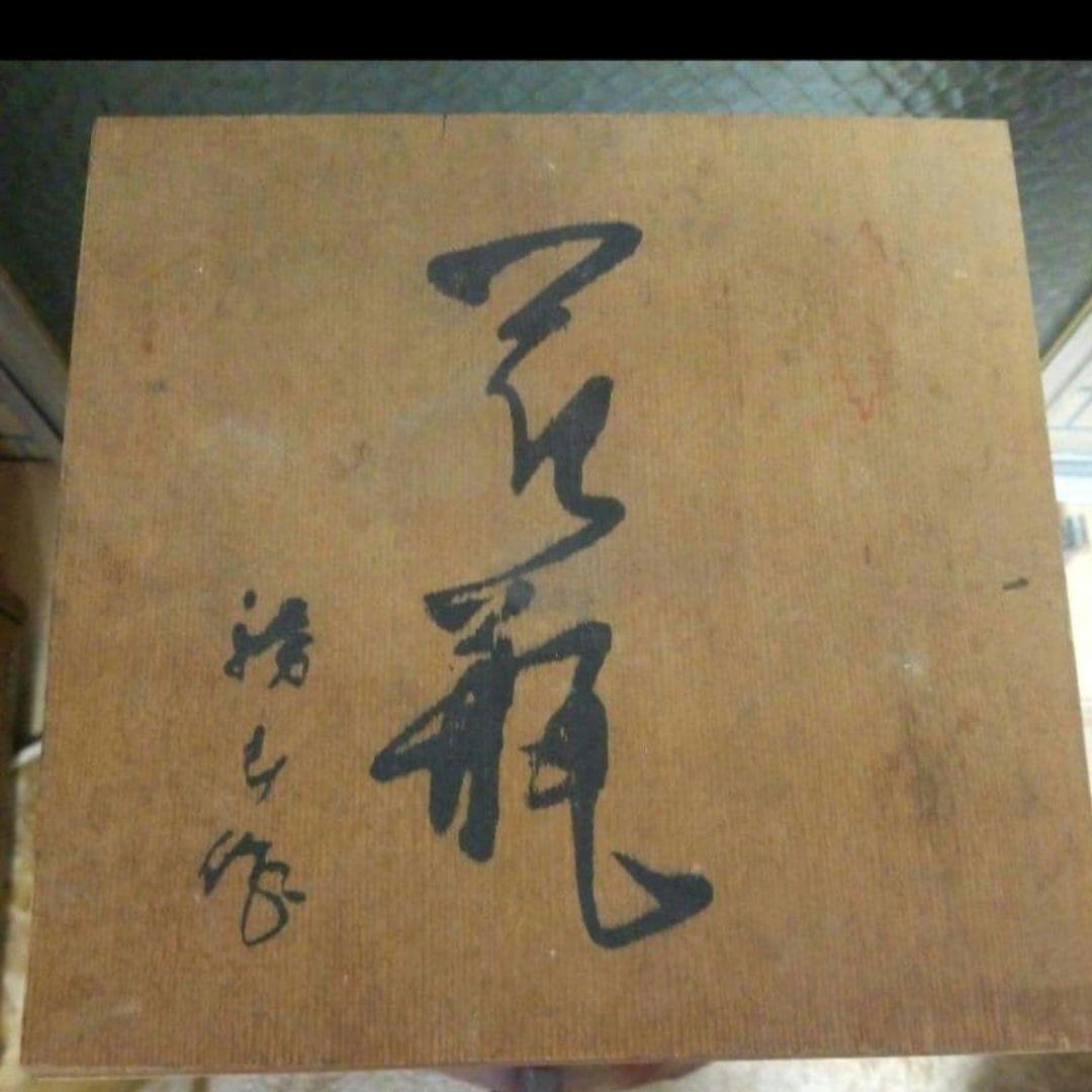 有田焼哲山作 鳳凰柄ヴィンテージ アンティーク 陶印いり