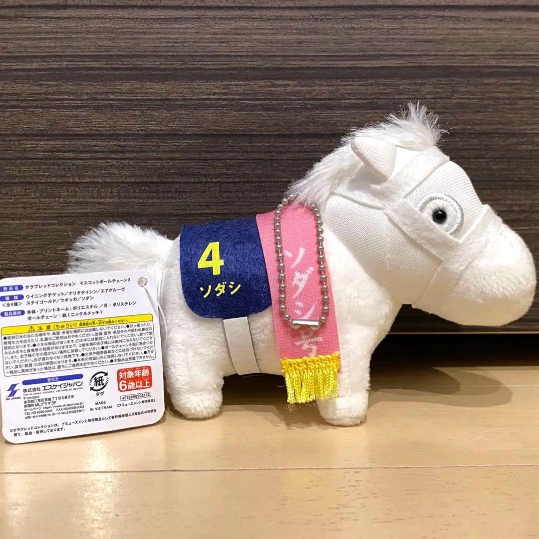 ソダシ サラブレッドコレクション マスコットボールチェーン 競馬 ウマ娘