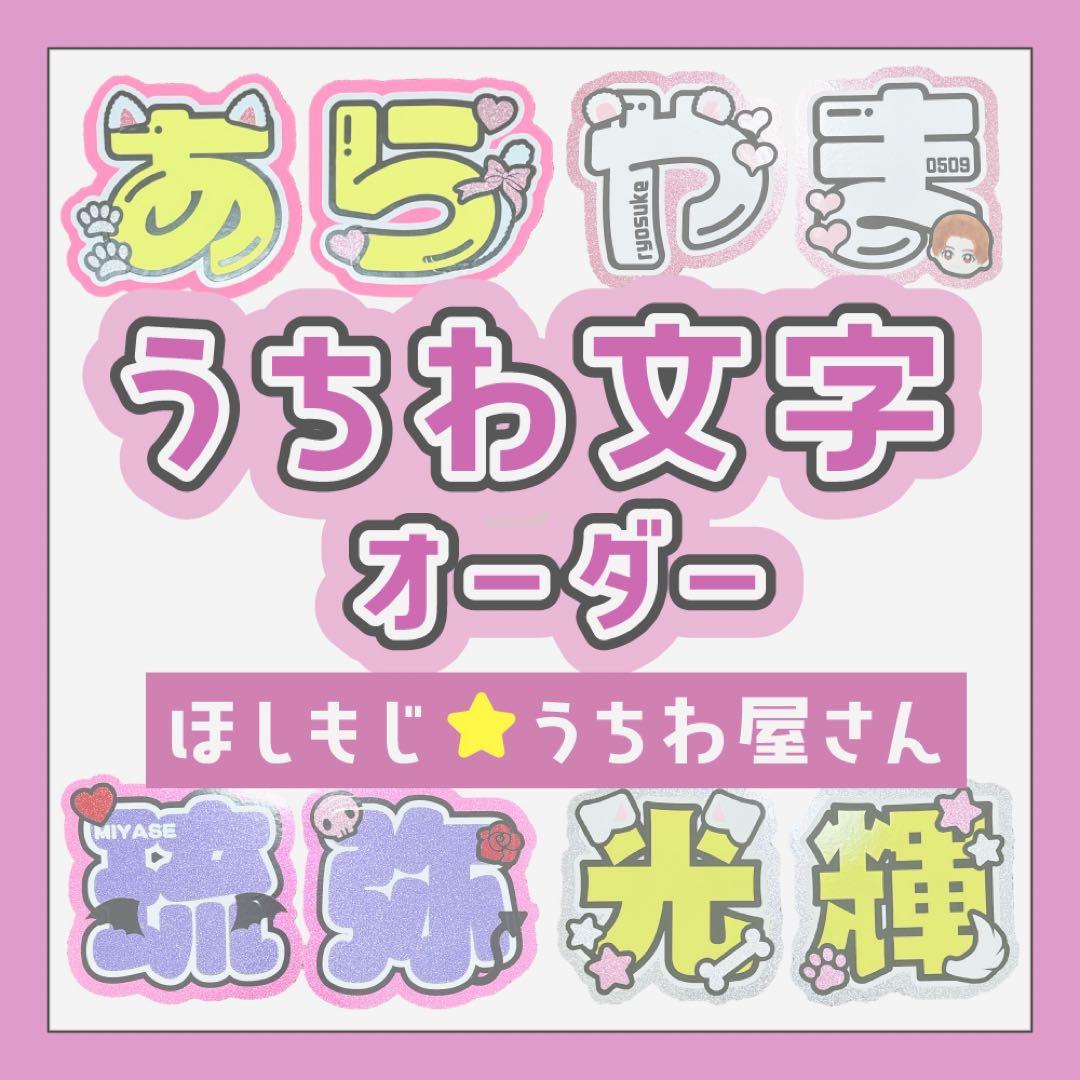 【オーダー受付中♡】うちわ文字 オーダー C うちわ屋さん 団扇屋さん