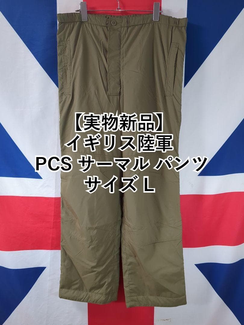 【実物新品】イギリス軍 PCS サーマル パンツ サイズ L　(袋入）