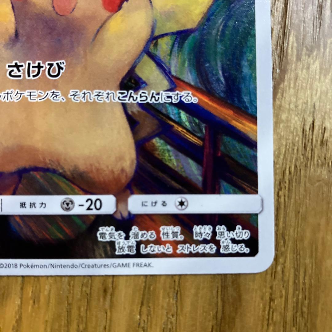 ピカチュウ：ムンク展×ポケモンカードゲーム プロモカード　288/SM-P