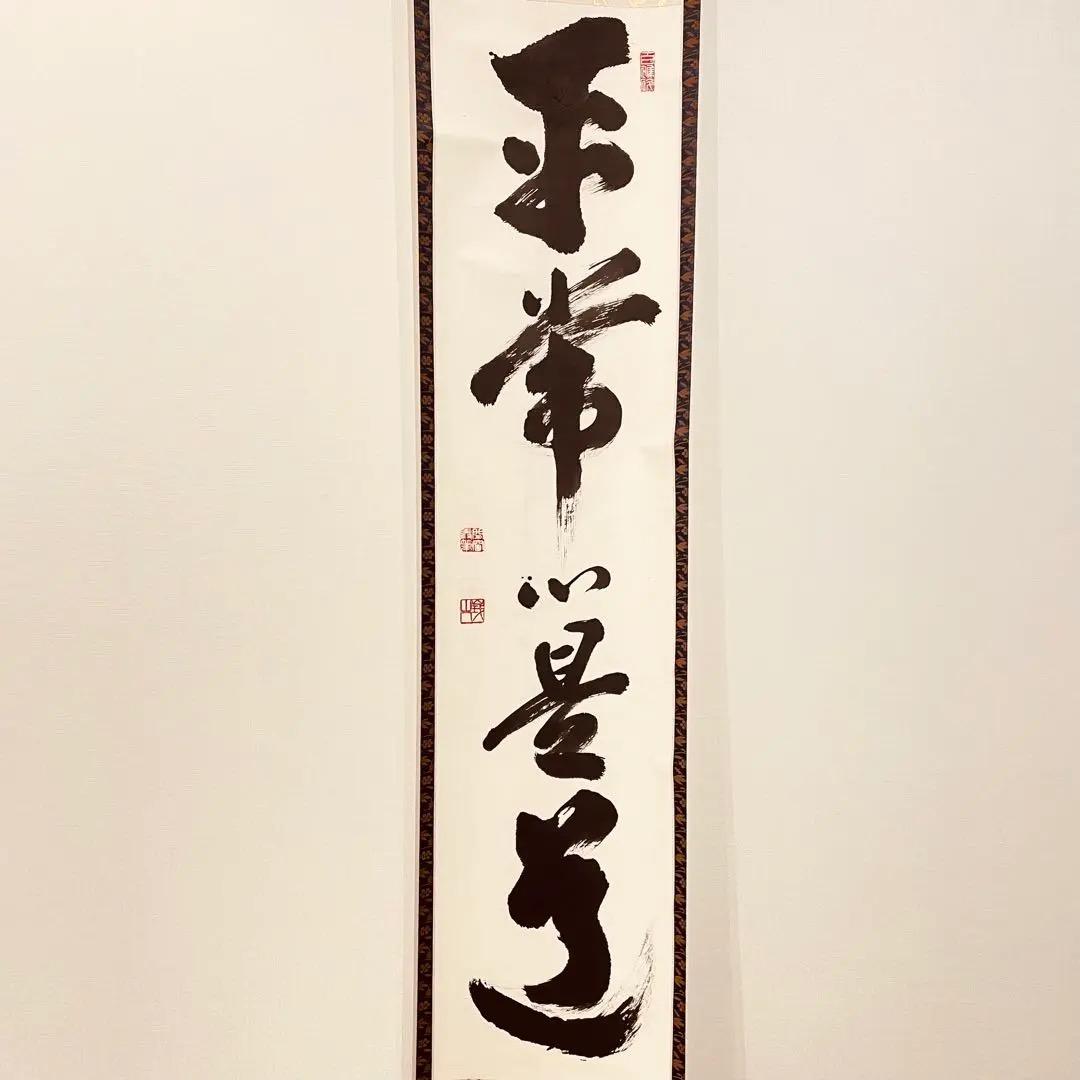 3064 関精拙 「平常心是常」 共箱 肉筆 紙本 書 掛軸 臨済宗 禅語