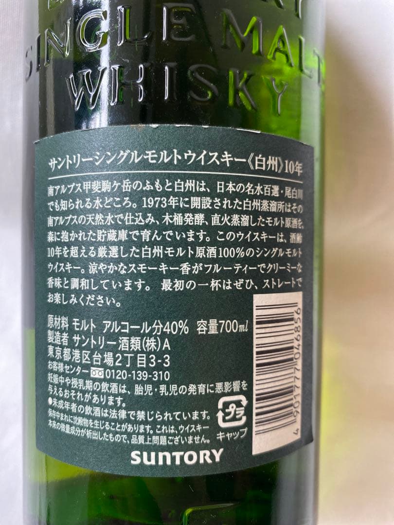 未開栓 サントリー 白州 10年 シングルモルトウイスキー 700ml 40％