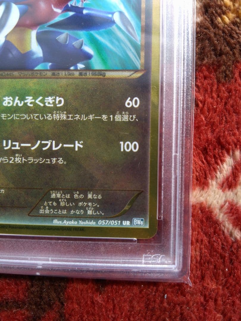 ポケモンカード　ガブリアス　色違い　UR psa9