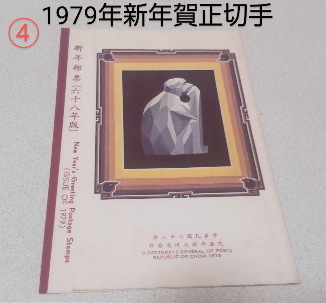 台湾 記念切手冊子10冊/Taiwan Stamps 10pcs