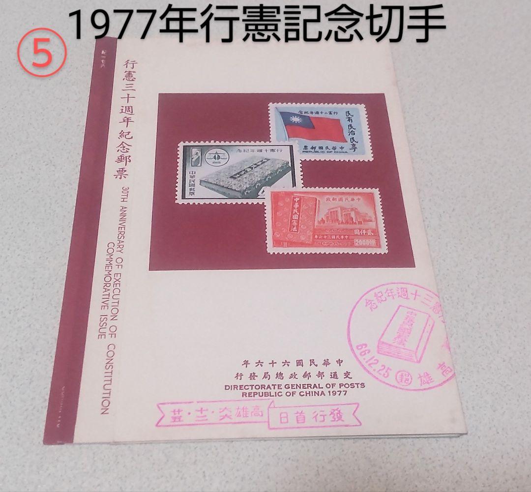 台湾 記念切手冊子10冊/Taiwan Stamps 10pcs