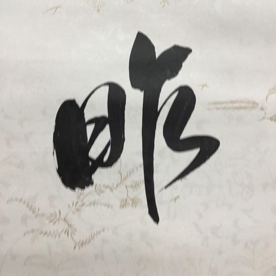 K掛軸　昨秋(昨夜)一声雁　松尾流十一代宗倫匠筆　懐紙　共箱　紙箱　S219KJ