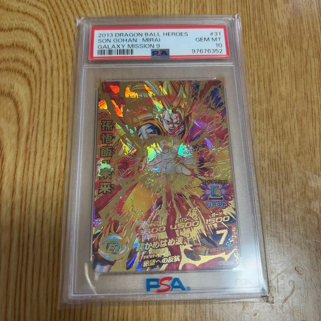 psa10 スーパードラゴンボールヒーローズ hg9-31 孫悟飯未来
