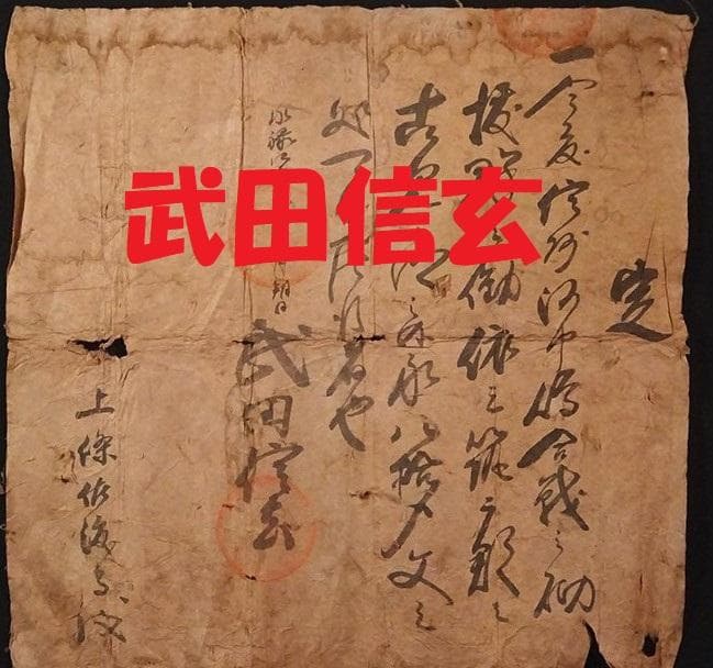 【博物館級】◆武田信玄（法性院武田信玄） 朱印状2点（真筆） その他古文書4点◆