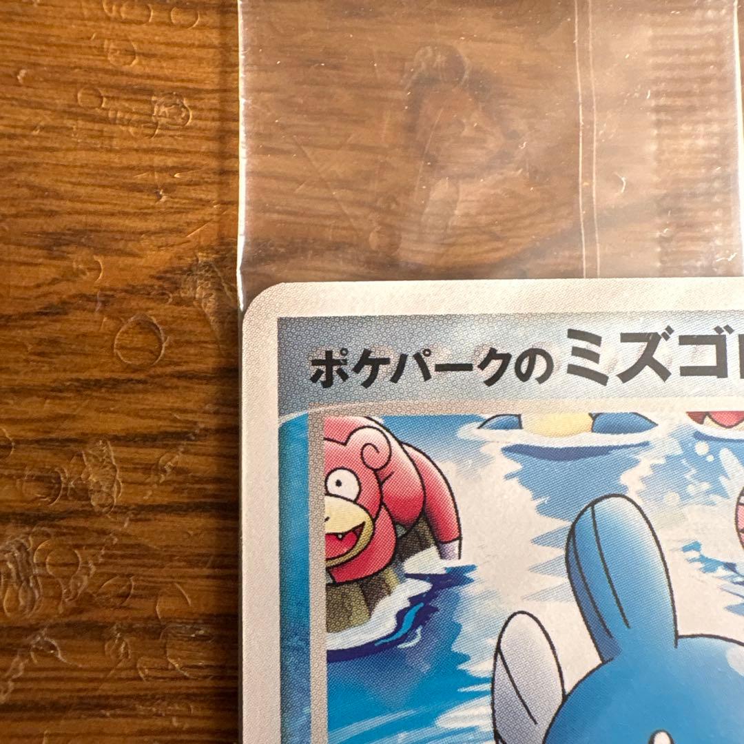ポケパークのミズゴロウ　未開封