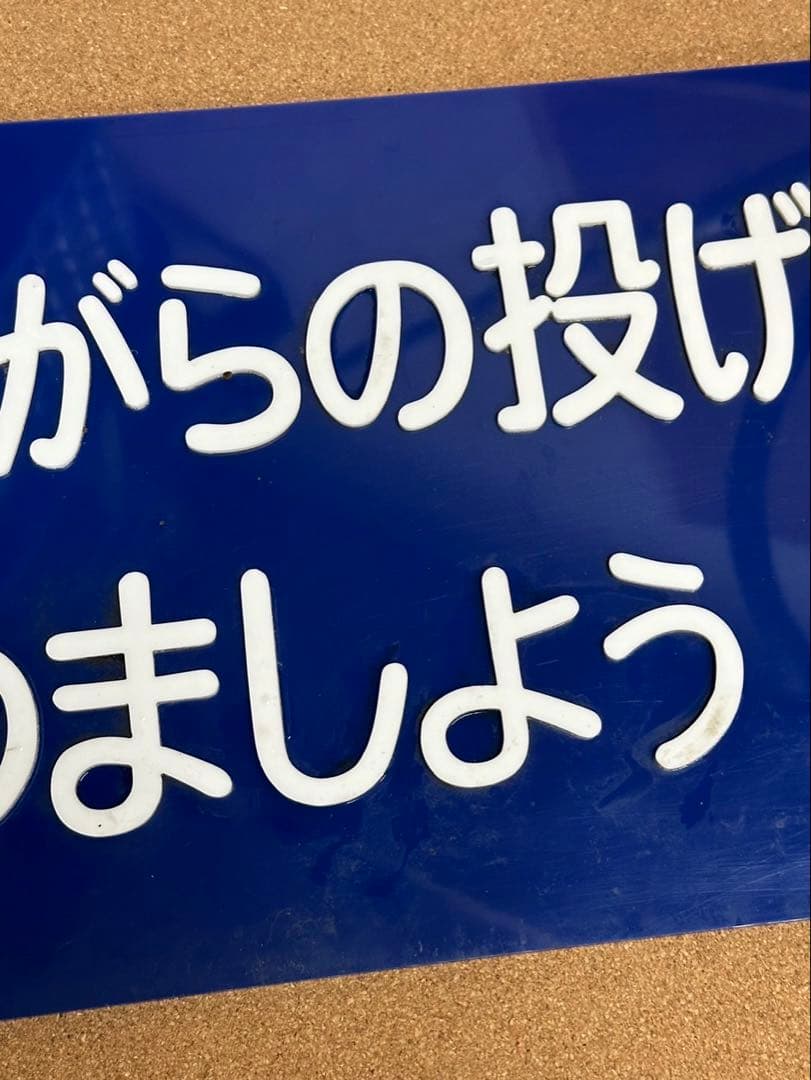 駅　案内板　ホーロー製　鉄道プレート　国鉄　「吸いがらの投げすてはやめましょう」