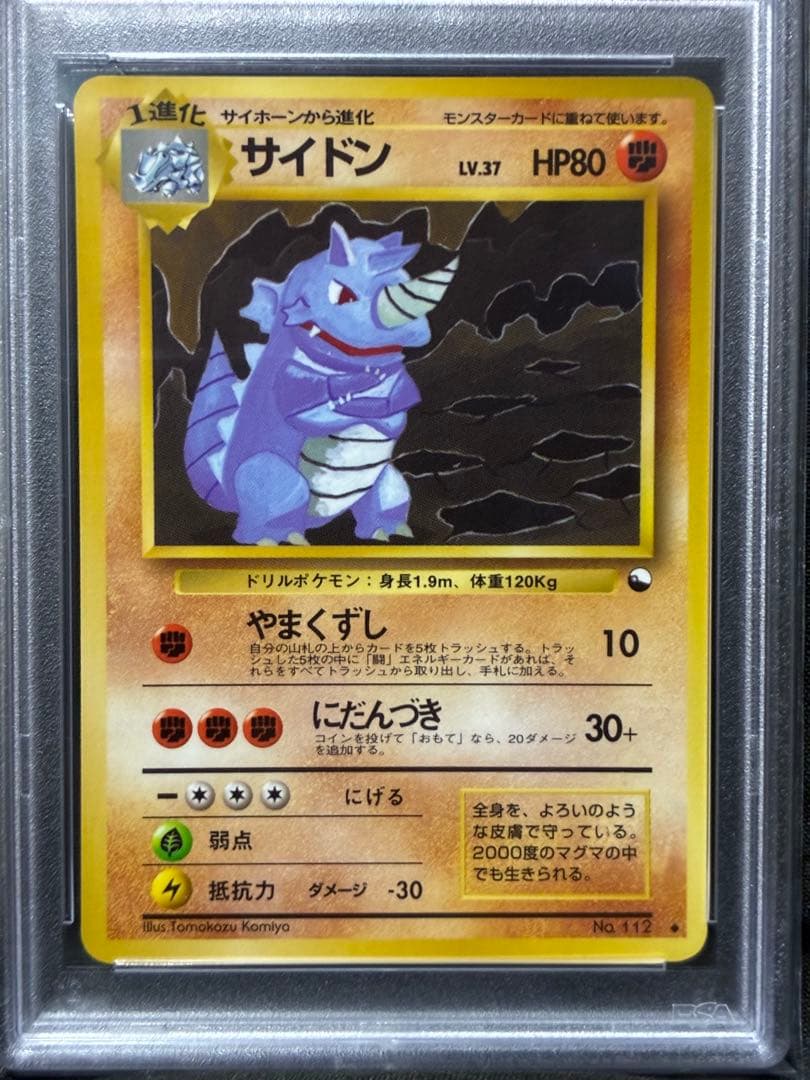 世界101枚 PSA10 サイドン 拡張シート 旧裏 1998 112 2